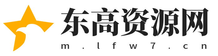 东高资源网