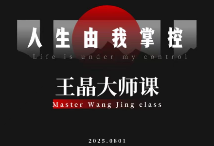 王晶大师课：流量破局-人生由我掌控-幼小初高学社