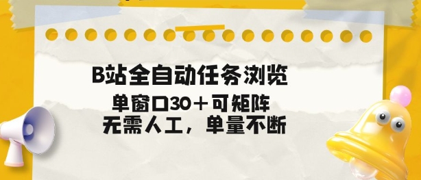 B站全自动任务浏览，单窗口30+可矩阵操作，无需人工单量不断【揭秘】-幼小初高学社