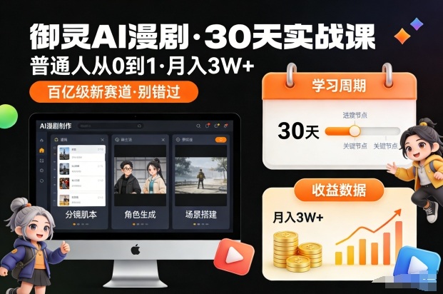 御灵AI漫剧30天实战课,普通人从0到1,月入3W+,别错过这个百亿级新赛(更新中)-幼小初高学社