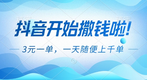 抖音开始撒钱拉，3米一单，一天随便上千单，抖音福利推广项目【揭秘】-幼小初高学社