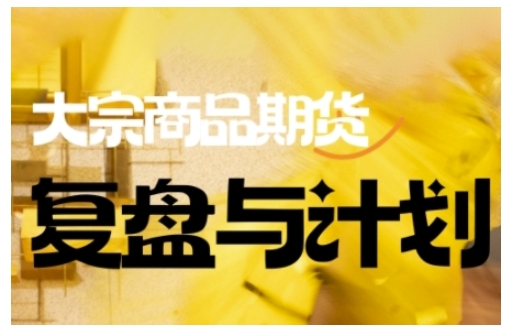 倍增计划·大宗商品期货复盘与计划，掌握在复杂多变的市场中做出明智的交易决策(更新9月)-幼小初高学社