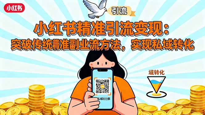 小红书精准引流变现：突破传统副业思维，掌握精准引流方法，实现私域转化-幼小初高学社