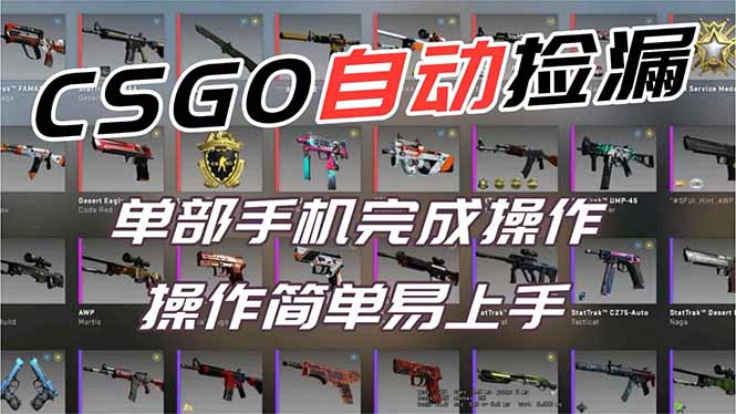 用全球火爆游戏CSGO挂机捡漏赚钱过个肥年，一部手机轻松日入500+【副业网赚】-幼小初高学社