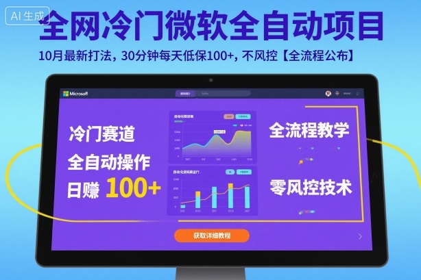 全网冷门微软全自动挂G项目，10月最新打法，30分钟每天低保100+，不风控【全流程公布】【揭秘】-幼小初高学社