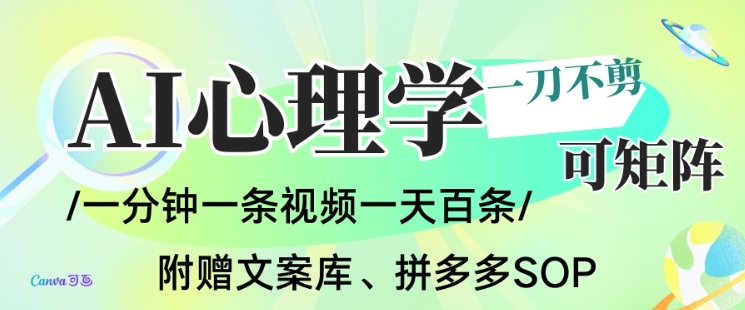 AI一键生成心理学简笔画视频，一刀不剪无需剪辑，可批量可矩阵，带书带素材带资料带徒弟-幼小初高学社