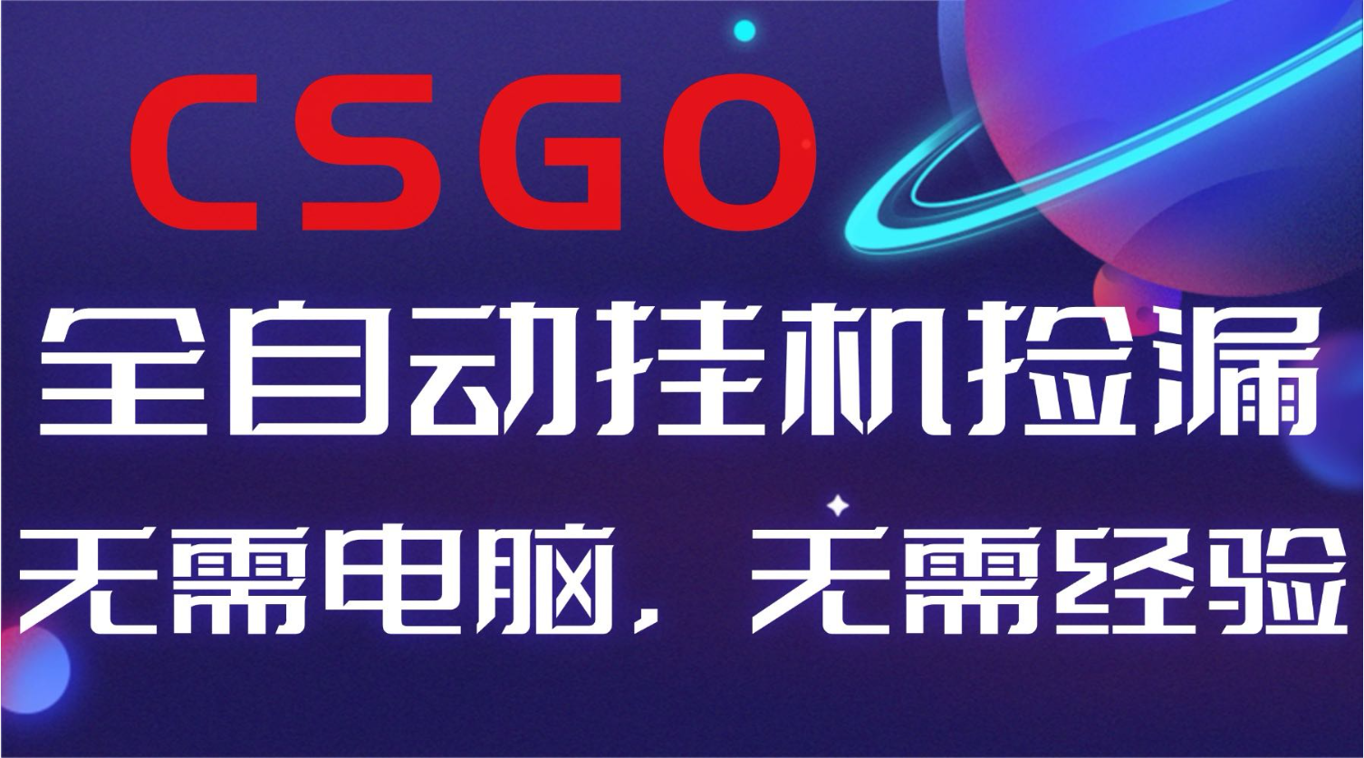 【副业好项目】全球火爆游戏CSGO自动捡漏，新手小白日入500+-幼小初高学社