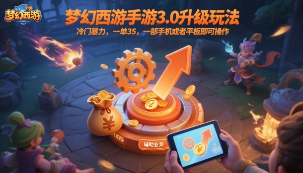 梦幻西游手游3.0升级玩法，冷门暴力，一单35，一部手机或者平板即可操作，一天几张轻轻松松【揭秘】-幼小初高学社