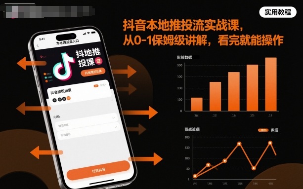 抖音本地推投流实战课，从0-1保姆级讲解，看完就能操作-幼小初高学社