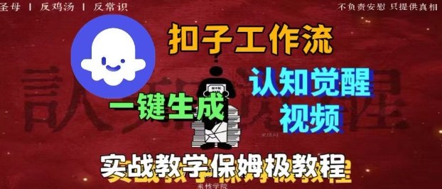 Coze扣子工作流一键生成爆火的火柴人认知觉醒人间清醒视频教程，0基础小白轻松学会搭建-幼小初高学社
