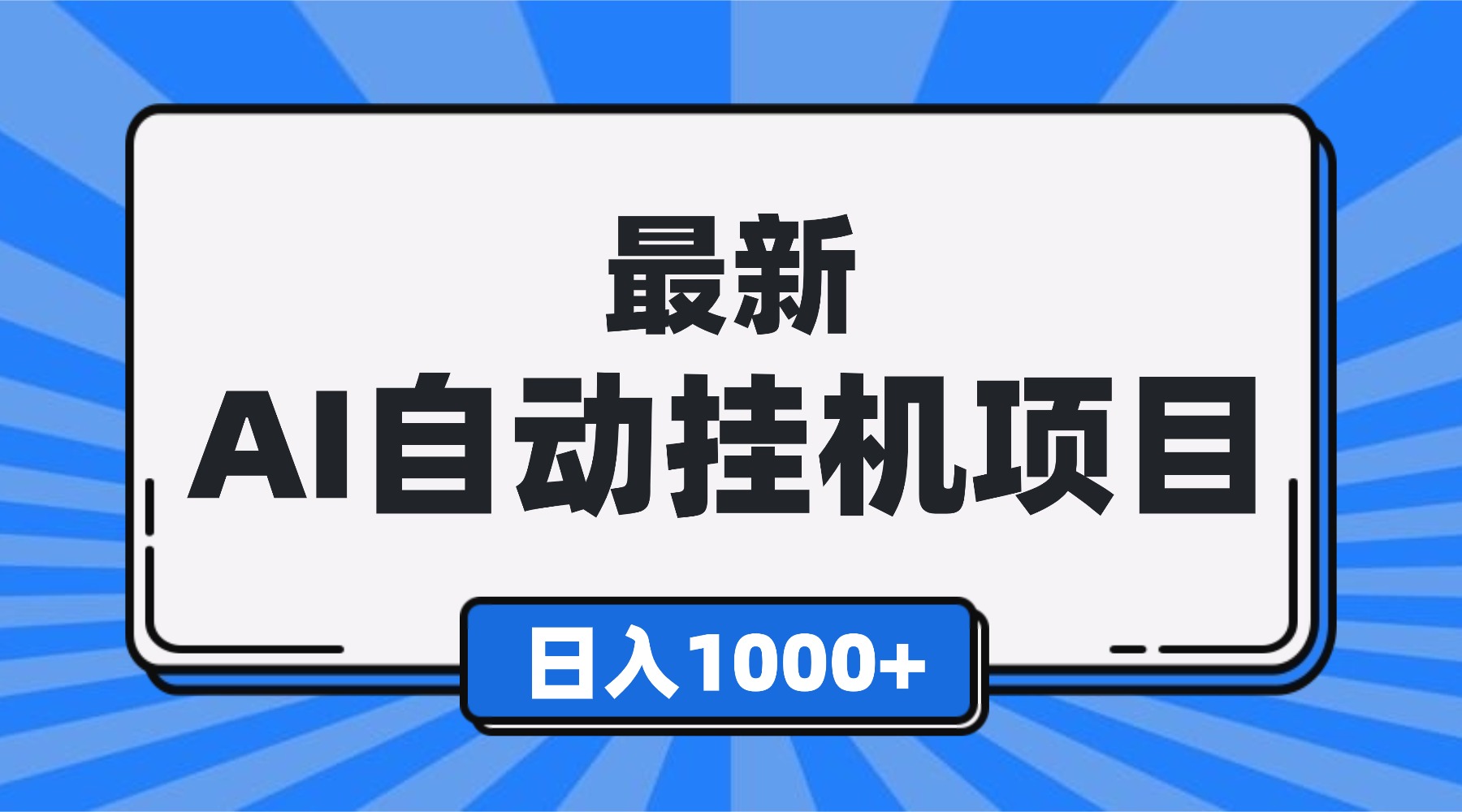 最新全自动挂机项目，单人日收益1000+，可批量，小白轻松上手！-幼小初高学社