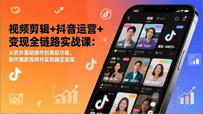 视频剪辑+抖音运营+变现全链路实战课：从软件基础操作到高级功能，制作爆款视频并实现稳定变现-幼小初高学社