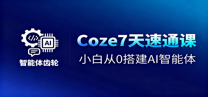 Coze7天速通课，小白从0搭建AI智能体+短视频工作流-幼小初高学社