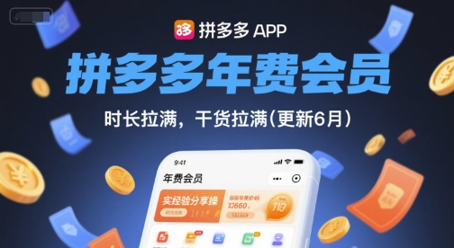 拼多多年费会员，实经验分享操，时长拉满，干货拉满(更新11月)-幼小初高学社