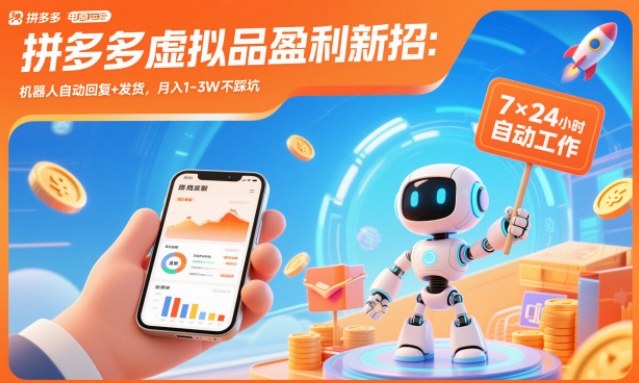 拼多多虚拟品盈利新招：机器人自动回复+发货，月入1-3W不踩坑【揭秘】-幼小初高学社