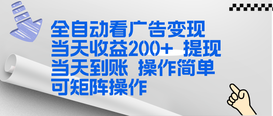全新看广告挂机项目 操作简单，单机当天收益300+，体现当天到账，可矩阵操作-幼小初高学社