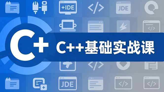 C++零基础实战课，夯实C语言基础、贯穿游戏项目、掌握开发思维，学成可挑战月薪15K+岗位-幼小初高学社