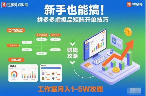 新手也能搞！拼多多虚拟品矩阵开单技巧，工作室月入1-5W攻略【揭秘】-幼小初高学社
