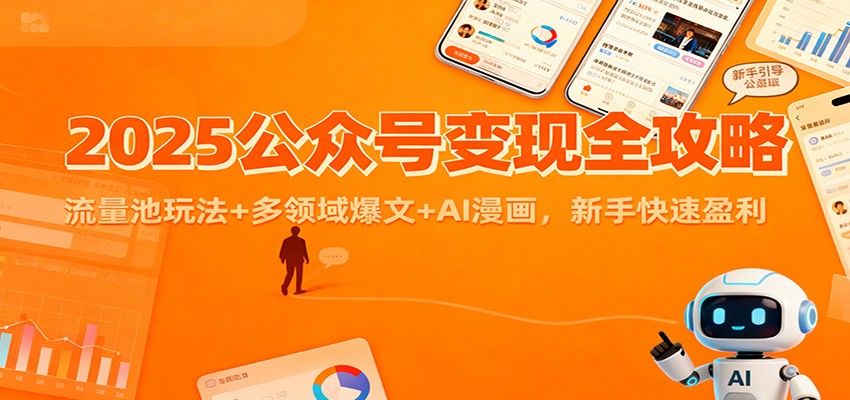 2025公众号变现全攻略：流量池玩法+多领域爆文+AI漫画，新手快速盈利-幼小初高学社