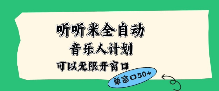 听听米全自动音乐人计划，一个白名单可以多开账号，矩阵操作，无需人工，到窗口50+【揭秘】-幼小初高学社