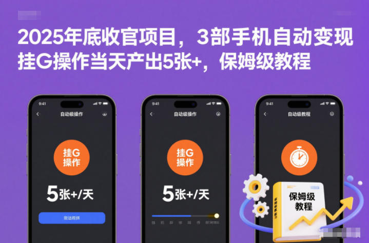 2025年底收官项目，3部手机自动变现，挂G操作当天产出5张+，保姆级教程【揭秘】-幼小初高学社