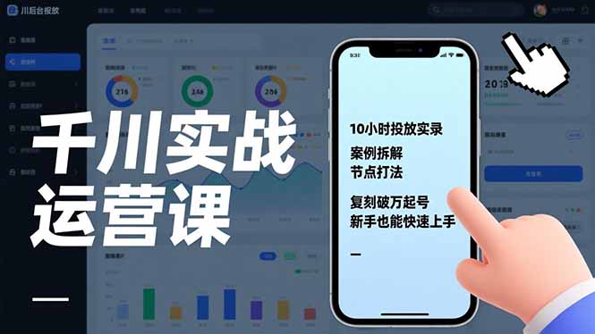 千川实战运营课，10小时投放实录、案例拆解、节点打法，复刻破万起号，新手也能快速上手-幼小初高学社