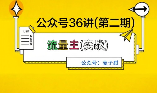 麦子甜公众号36讲-第二期，稳定持续收益，稳定玩法，复利效应强-幼小初高学社