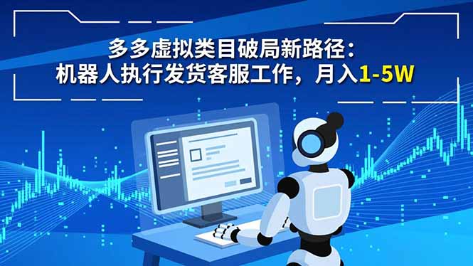 多多虚拟类目破局新路径：机器人执行发货客服工作，月入 1-5W-幼小初高学社