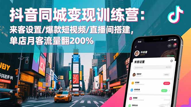 抖音同城变现训练营：来客设置/爆款短视频/直播间搭建,单店月客流量翻200%-幼小初高学社