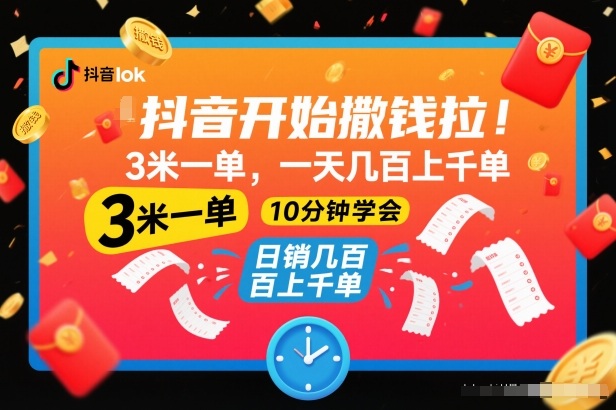 抖音开始撒钱拉，3米一单，一天几百上千单，项目简单，10分钟学会【揭秘】-幼小初高学社