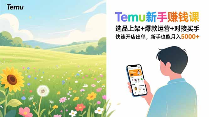 Temu新手赚钱课,选品上架+爆款运营+对接买手,快速开店出单,新手也能月入5000+-幼小初高学社