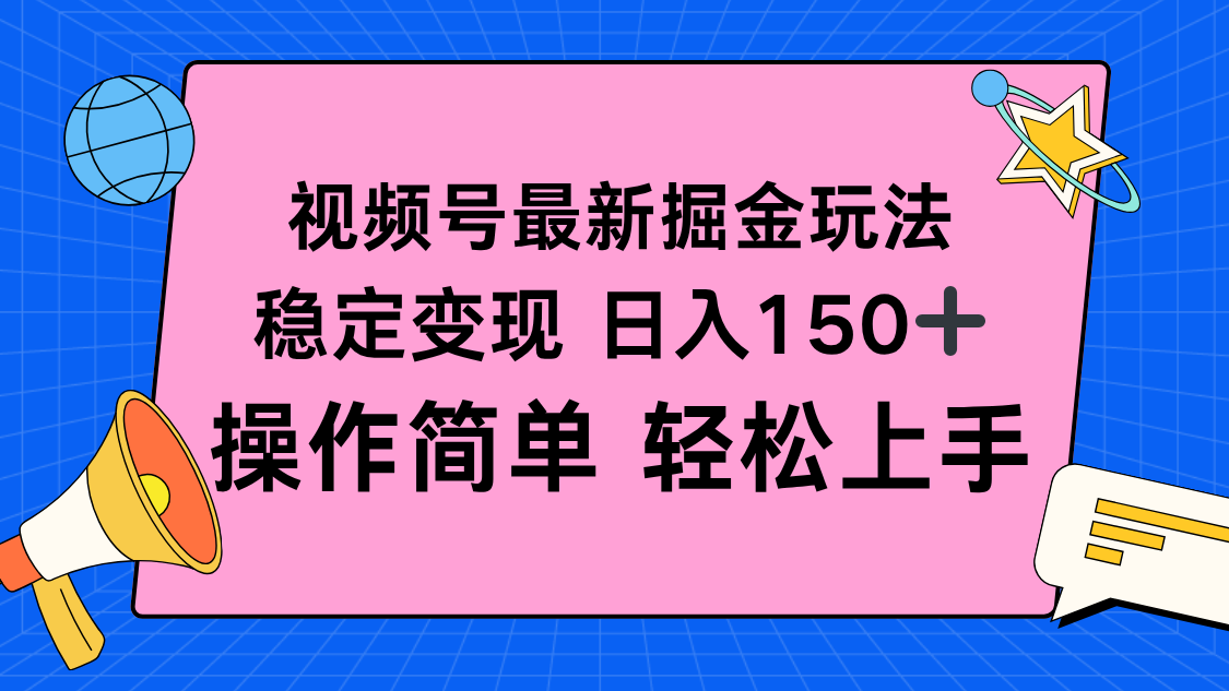 视频号掘金新玩法,稳定变现日入150+,操作简单轻松上手-幼小初高学社