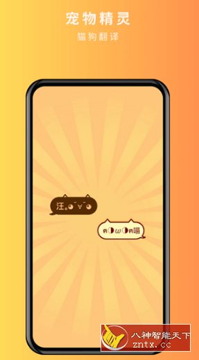 宠物精灵猫狗翻译器1.2.6高级版 --宠物语言沟通翻译工具-幼小初高学社