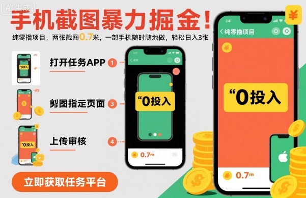 手机截图暴力掘金，两张截图0.7米，一部手机就能做，轻松日入3张【揭秘】-幼小初高学社