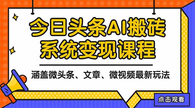 2025今日头条最新AI玩法教程，涵盖微头条、文章、微视频三种变现玩法，…-幼小初高学社