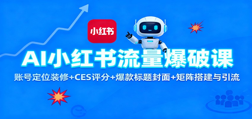 AI小红书流量爆破课：账号定位装修+CES 评分+爆款标题封面+矩阵搭建与引流-幼小初高学社