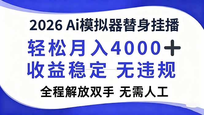 2026Ai模拟器直播，轻松月入4000+，解放双手 无需人工！-幼小初高学社