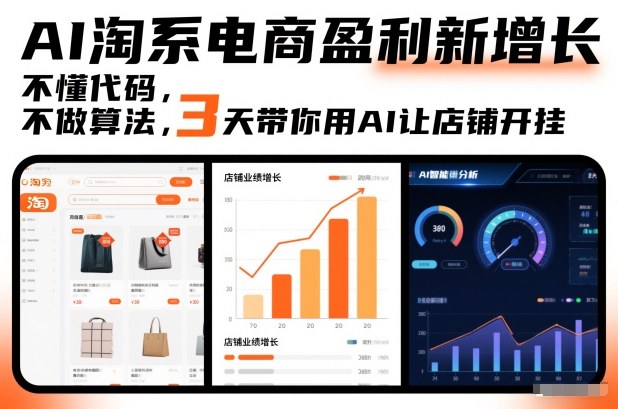 AI淘系电商盈利新增长，不懂代码，不做算法，3天带你用AI让店铺开挂-幼小初高学社