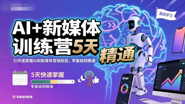 AI+新媒体训练营，5天快速掌握AI和新媒体营销技能，零基础到精通-幼小初高学社