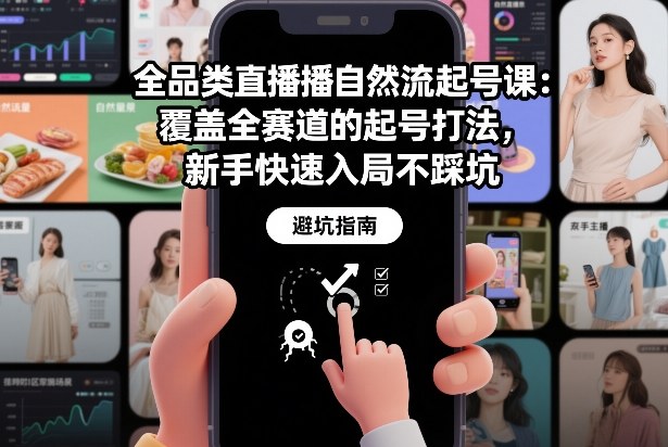 全品类直播自然流起号课：覆盖全赛道的起号打法，新手快速入局不踩坑-幼小初高学社