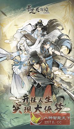 暴走英雄坛v3.3.0高级版 –武侠题材角色扮演手游-幼小初高学社