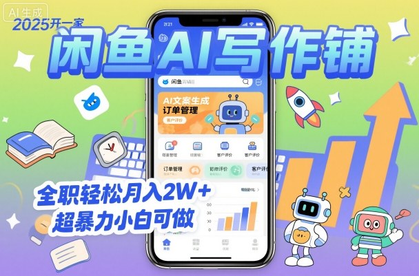 2025开一家闲鱼AI写作铺，全职轻松月入2W+，超暴力小白可做-幼小初高学社