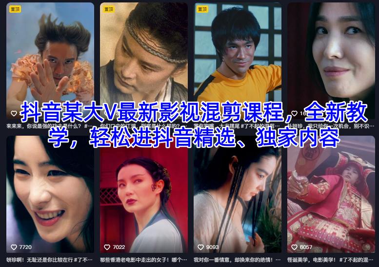 抖音某大V最新影视混剪课程，全新教学，轻松进抖音精选、独家内容-幼小初高学社