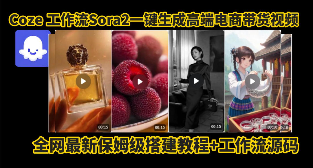 coze智能体sora2一键生成电商带货高端视频工作流保姆级拆解教程，无需剪辑，无需拍摄-幼小初高学社