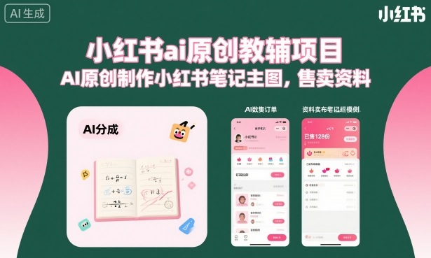 小红书ai原创教辅项目，AI原创制作小红书笔记主图，售卖资料-幼小初高学社