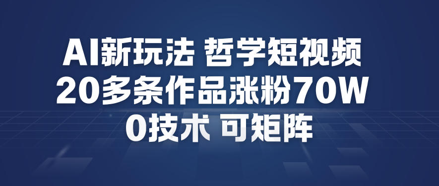 AI新玩法哲学短视频制作教学，20多条作品涨粉70W，0成本赛道，可矩阵-幼小初高学社