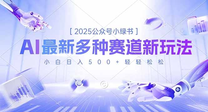 2025公众号小绿书，最新多种赛道新玩法，小白日入500+轻轻松松-幼小初高学社