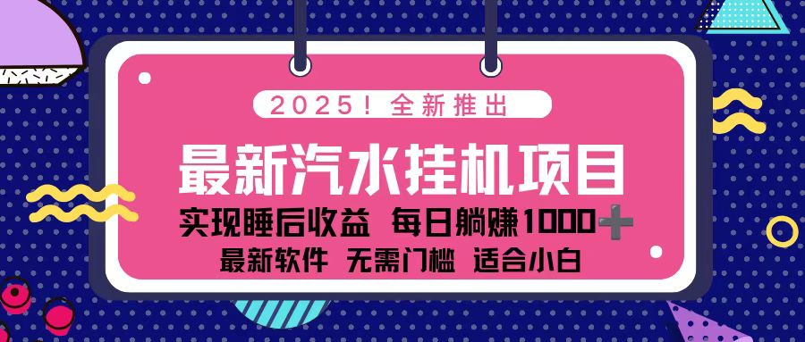 2025最新汽水音乐挂机项目 每天几分钟 轻松上w-幼小初高学社