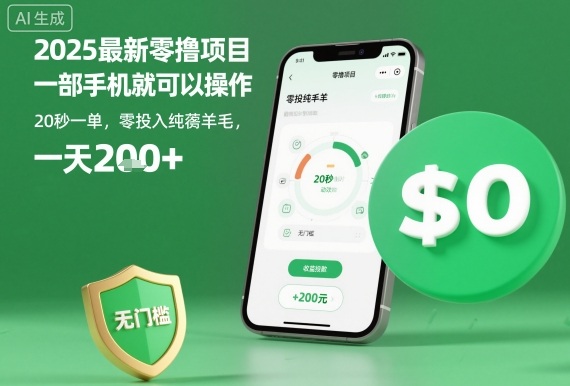 2025最新零撸项目，一部手机就可以操作，20秒一单，零投入纯薅羊毛，无门槛，一天200+【揭秘】-幼小初高学社