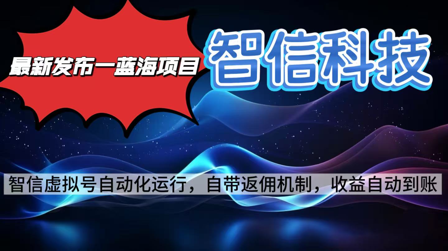 最新蓝海项目，智信科技号全自动项目，无需人工，单电脑日收益2000+单…-幼小初高学社